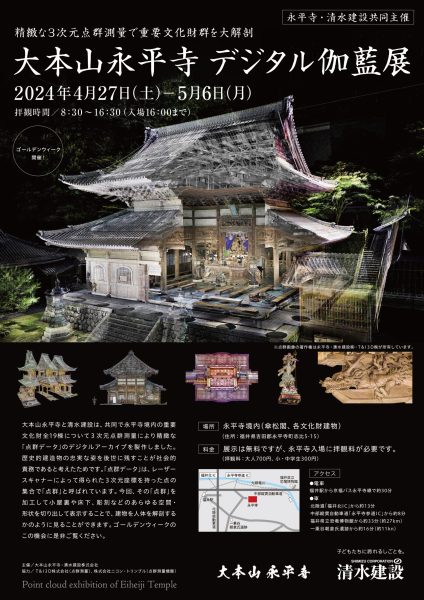 大本山永平寺 【デジタル伽藍展】を開催