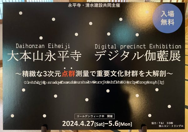 FNNプライムオンラインにて永平寺の「デジタル伽藍展」をご紹介