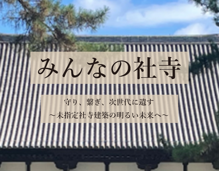 近世社寺建築の維持保全を目指す研究「みんなの社寺」への取り組み
